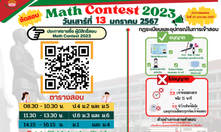 ประกาศรายชื่อ Math Contest 2023